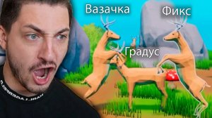 ОХ УЖ ЭТИ ОЛЕНИ...