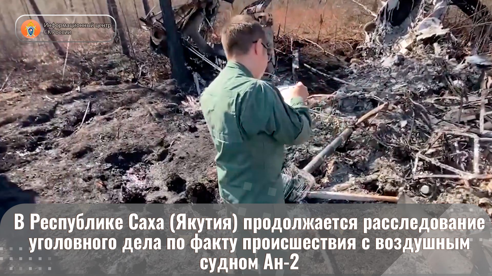 В Республике Саха (Якутия) продолжается расследование уголовного дела по факту происшествия с Ан-2 смотреть онлайн