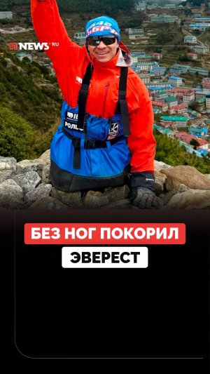 Альпинист Рустам Набиев, лишившийся обеих ног, первым в истории покорил Эверест на одних руках