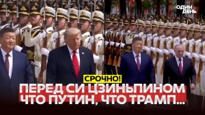 🔴 СРОЧНО Путин в Китае прием, как для Трампа! #новости #одиндень
