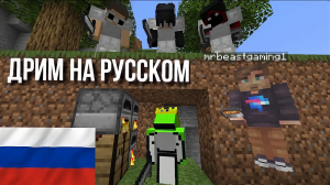СПИДРАНЕР МАЙНКРАФТА ПРОТИВ 1 000 000 ДОЛЛАРОВ - ЧЕЛЛЕНДЖ ОТ MrBeast - ДРИМ НА РУССКОМ
