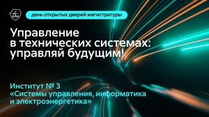 Управление в технических системах - управляй будущим!