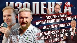Развенчиваем приёмы пропаганды | Медаль «Гоблину» | Израильские военные захватили активистов из ЕС