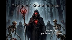 Аудиокнига Цикл «Некрос» книга 1