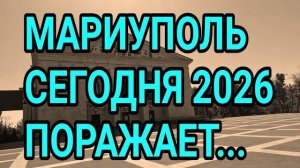 Мариуполь сегодня 2026. Цены. Обзор центра. Как тут живут? (Артур из Донбасса)