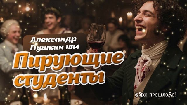 ПУШКИН ЖЖЁТ! Пирующие студенты (1815 г.)  #АлександрПушкин #Пушкин  #Студенты #pushkin  #pushkinai