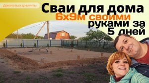 Буронабивные сваи для дома 6*9м своими руками за 5 дней: пошаговое видео