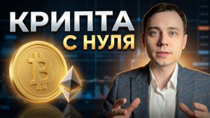 Что такое криптовалюта? Полный гид для новичков простыми словами