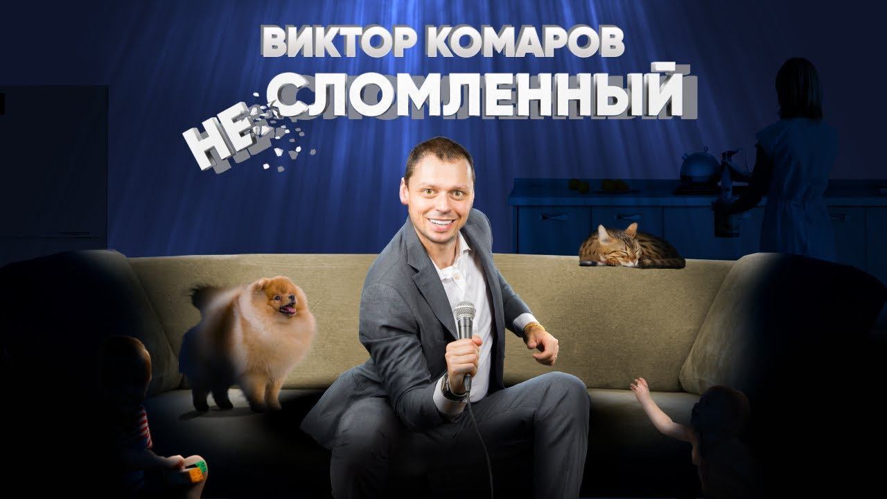 НЕСЛОМЛЕННЫЙ | Виктор Комаров | Стендап Концерт 2023 смотреть онлайн