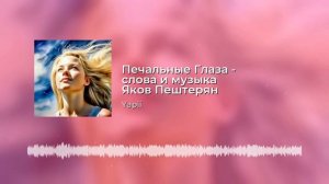 Печальные глаза - слова и музыка Яков Пештерян
