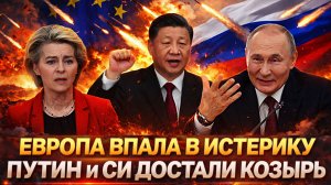Европа впала в истерику// Путин и СИ достали главный козырь! Россия сильна как никогда!