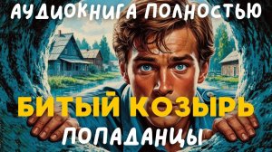 АУДИОКНИГА ПОЛНОСТЬЮ: БИТЫЙ КОЗЫРЬ / ПОПАДАНЦЫ
