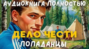 АУДИОКНИГА ПОЛНОСТЬЮ: ДЕЛО ЧЕСТИ / ПОПАДАНЦЫ
