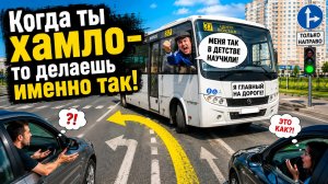 Когда ты хамло по жизни, то поступаешь именно так!