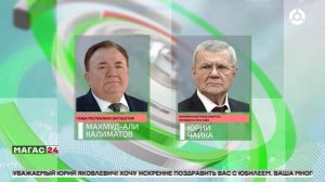 Глава Ингушетии поздравил Юрия Чайку с 75-летием