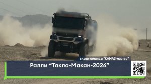 Ралли «Такла-Макан-2026»