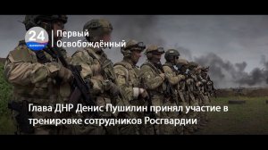 Глава ДНР Денис Пушилин принял участие в тренировке сотрудников Росгвардии. 21.05.2026