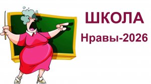 Школа.  Нравы-2026