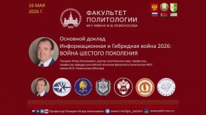 ИГОРЬ ПАНАРИН: Война Шестого поколения. Доклад  в МГУ 16.5.26