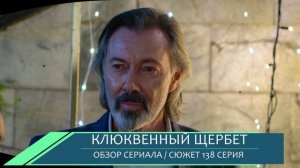 Клюквенный щербет 138 серия: Салкым простит Элиф? Обзор серии