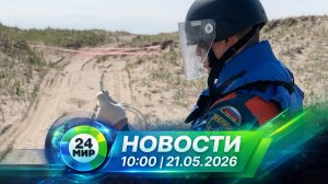 Новости 21 мая 2026 года 10:00 | Выпуск новостей | МИР 24