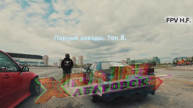 Парные заезды. Топ 8. Дрифт Хабаровск 17.05.2026. XDRIFT.