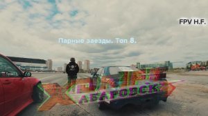 Парные заезды. Топ 8. Дрифт Хабаровск 17.05.2026. XDRIFT.