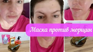 Маска от морщин .Всего 3 ингредиента .Осветляющая маска для лица