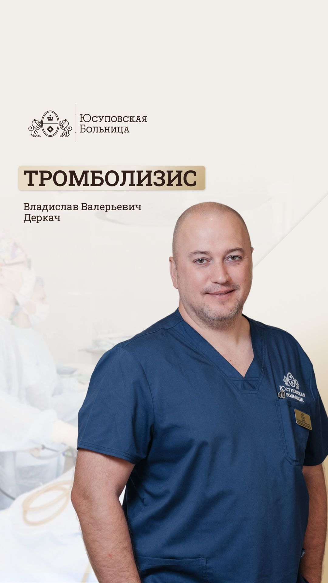 Тромболизис. Юсуповская Больница. Владислав Деркач - эндоваскулярный сосудистый хирург смотреть онлайн