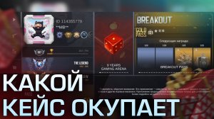 Какой кейс окупает в кейс симулятор для стандофф 2