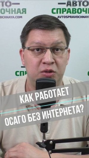 Как работает ОСАГО без Интернета?