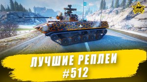 Лучшие реплеи #512: БМД-2 / Armored Warfare