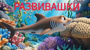 Развивающие мультики развивашки веселые песенки алфавит обучающее видео для детей для малышей