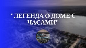 Дом с часами