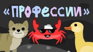 Капитан Краб: «Профессии» От Доброго Бобра!