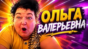Ольга Валерьевна 40 RUS немного выскажусь о данном персонаже.