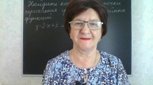 Нахождение координат точки пересечения графиков линейных функций. Алгебра 7 класс.