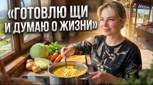 Щи, домашние дела и разговоры по душам