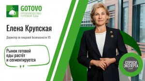 «Рынок готовой еды растёт и сегментируется». Елена Крупская, X5