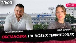 Обстановка на новых территориях [Анна Сочина. СТРИМ]