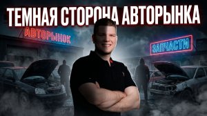 Темная сторона авторынка