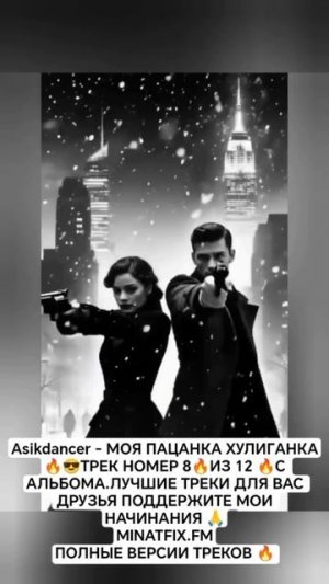 ТРЕК НОМЕР ТРИ МОЯ ТЫ ХУЛИГАНКА ОЦЕНИТЕ ВАШЕ МНЕНИЕ ВАЖНО ПОДДЕРЖИТЕ 🔥