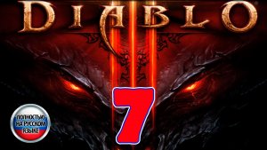 Diablo III - Серия 6 - Полностью на РУССКОМ языке - Прохождение без комментариев