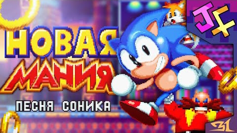 НОВАЯ МАНИЯ - песня Соника! Музыкальный клип под Lights, Camera, Action: Studiopolis zone! смотреть онлайн