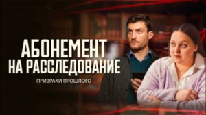 Абонемент на расследование. Призраки прошлого (2026) 10 сезон 1,2,3,4 серия обзор