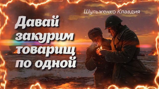 Давай закурим — Песня Южного фронта