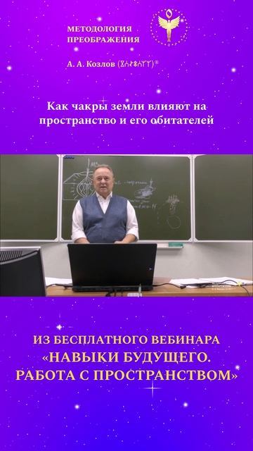 Как чакры Земли влияют на пространство и его обитателей 03. Ведёт Александр Козлов