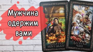 ‼️КАКОЕ место В его ЖИЗНИ вы ЗАНИМАЕТЕ ⁉️🌹❤️🔥🩷🌷‼️тароокс