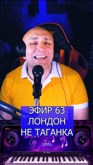 ЛОНДОН НЕ ТАГАНКА 2 Клондайс ЭФИР 63 смотреть онлайн