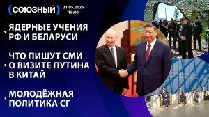 Ядерные учения РФ и Беларуси / Что пишут СМИ о визите Путина в Китай / Молодёжная политика СГ